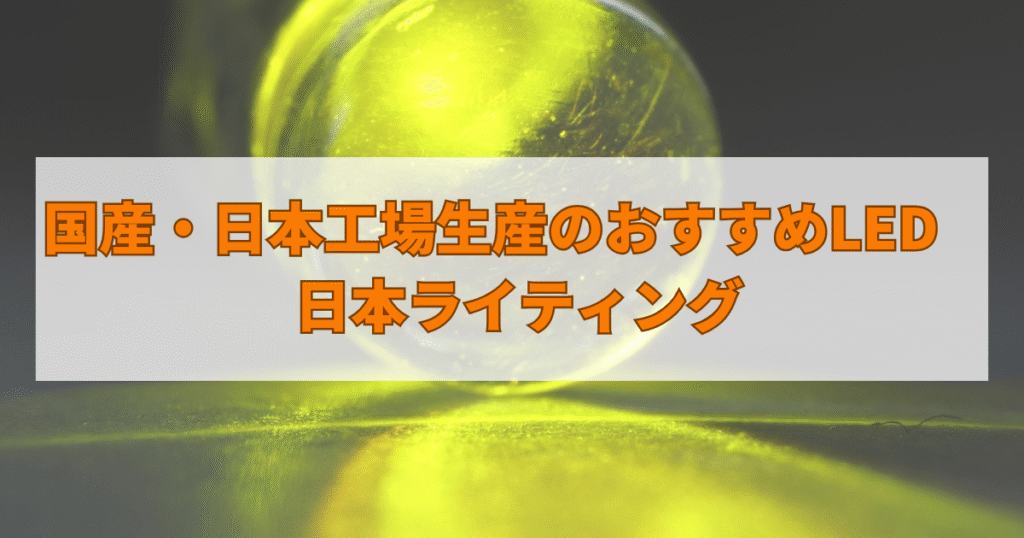 国産・日本工場生産のおすすめLED　日本ライティング